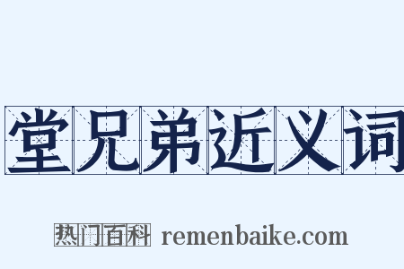 堂兄弟近义词是什么意思的图片